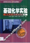基础化学实验  有机及物化实验部分