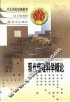 现代管理科学概论