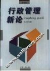 行政管理新论