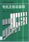 电机及拖动基础
