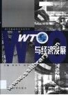 WTO与经济发展