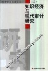 知识经济与现代审计研究