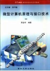 微型计算机原理与接口技术