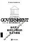 当代西方政府经济理论的演变与借鉴