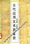 古代应用文名篇鉴赏