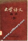 大学语文选讲  2