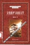 文化批评与比较文学