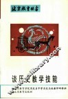 谈历史教学技能