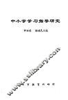 中小学学习指导研究
