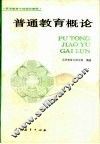 普通教育概论