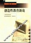 创造性教育新论