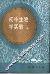初中生物学实验