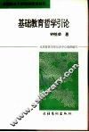 基础教育哲学引论