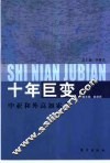 十年巨变  中亚和外高加索卷