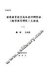 继续教育数学高级教师研修班《数学教育研究》文献选  1