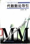 代数数论导引
