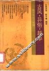 古风·异俗·趣事  来历传说三百则