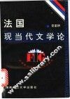 法国现当代文学论
