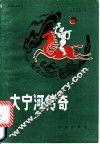 大宁河传奇