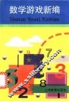 数学游戏新编