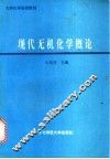 现代无机化学概论