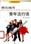 南北城市青年流行语