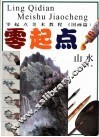 零起点美术教程  国画·山水