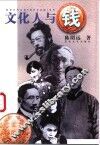 文化人与钱