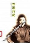 鲁迅诗说 封面