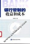 银行管制的收益和成本