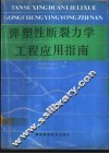 弹塑性断裂力学工程应用指南