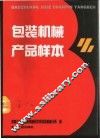 包装机械产品样本