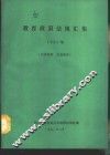 教育政策法规汇集  1990年