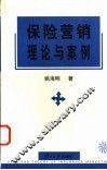 保险营销理论与案例