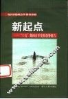 新起点  “十五”期间青年发展趋势报告