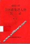 建国以来香河县先进人物名录  第1卷