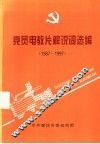 党员电教片解说词选编  1987-1997