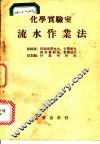 化学实验室流水作业法