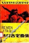 热门吉它曲集