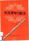 手风琴学习新法
