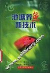 池塘养鱼新技术