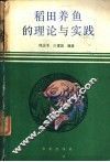 稻田养鱼的理论与实践