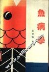 鱼病学