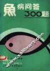 鱼病问答300题