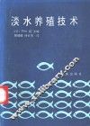 淡水养殖技术
