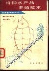 特种水产品养殖技术