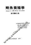 鲍鱼养殖学