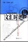 文汇时评  文汇报成立六十五周年