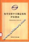 化学分析中不确定度的评估指南