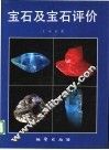 宝石及宝石评价